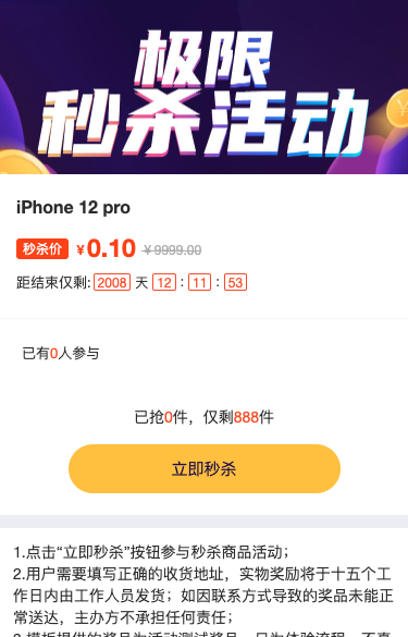 极限秒杀活动