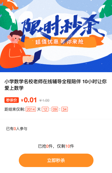 限时秒杀 课程秒杀 每天10分钟爱上数学