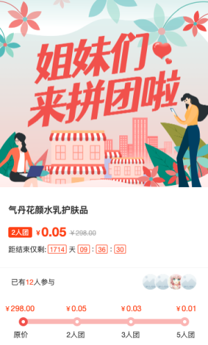 姐们们！来拼团啦万人团活动等你参与