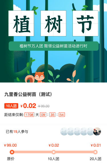 植树节树苗万人团活动