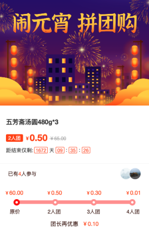 闹元宵 拼团购