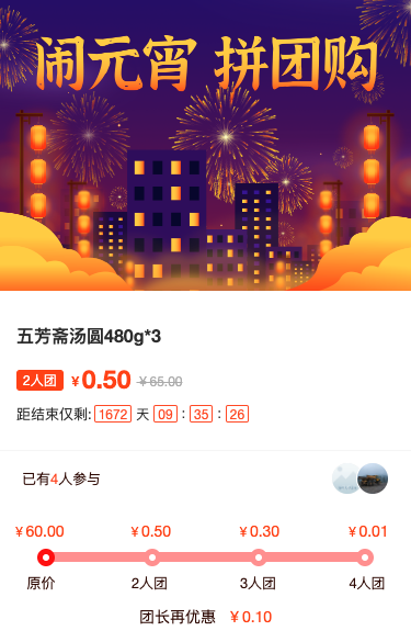 闹元宵 拼团购