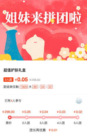 姐妹来拼团啦