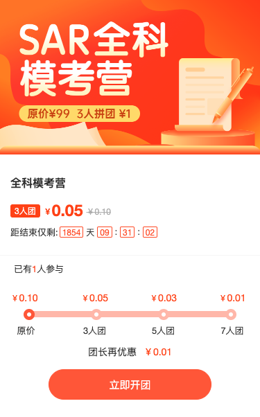 全科模考营教育培训橙色扁平万人团活动