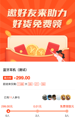 邀好友来助力 好货免费领