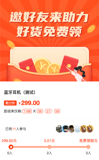 邀好友来助力 好货免费领