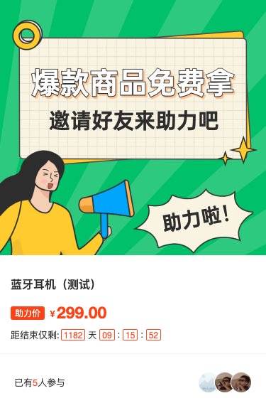 爆款商品好友助力来免费拿！
