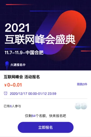 互联网峰会 活动报名