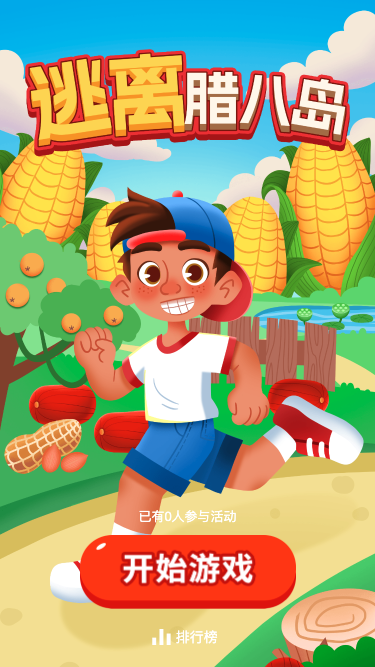 逃离腊八岛