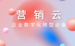 酒店营销云:数字化转型助力酒店旅游业提升服务品质