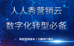零售营销云:拓展多渠道销售,精准触达目标客户,零售业这样数字化转型!