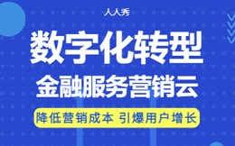 金融营销云:解决传统金融业的痛点问题,数字化转型打开新思路