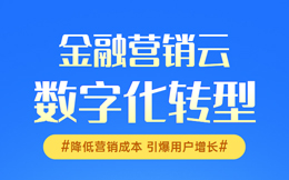金融营销云:打造智慧金融时代,数字化助力金融机构实现全面升级