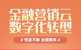 金融营销云:金融服务数字化转型,引领金融行业的智慧升级!