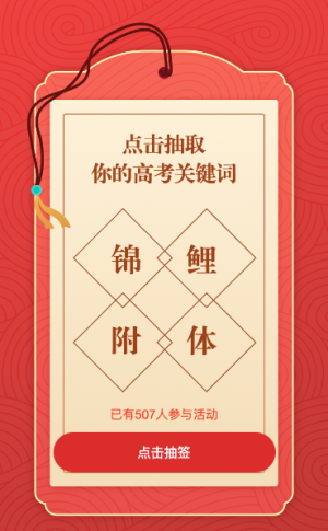 点击抽取你的高考关键词