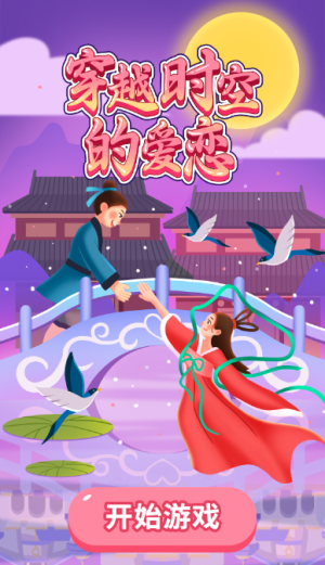 穿越时空的爱恋