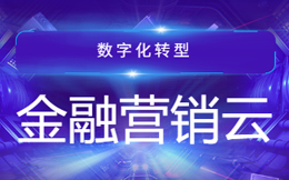 金融数字化转型:重塑金融服务业的核心竞争力,数字化加速创新与变革!