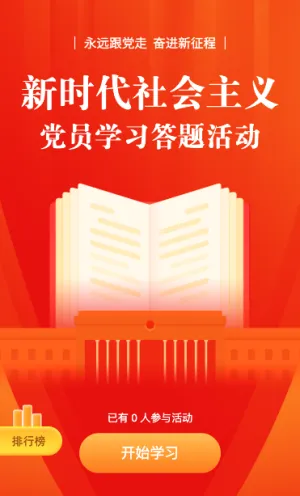 党员学习答题活动