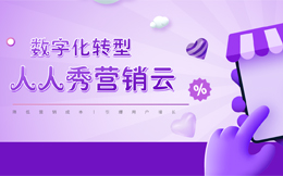 零售数字化转型:零售业的成功密码!数字化营销必须要了解一下!