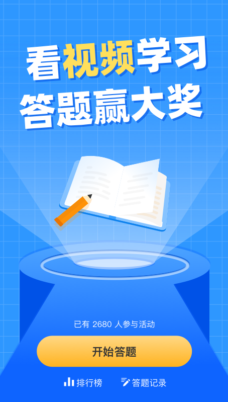 看视频学习 答题赢大奖