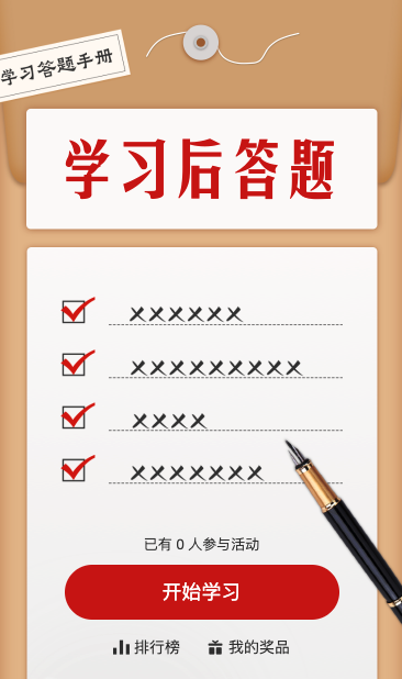 看图学习答题活动