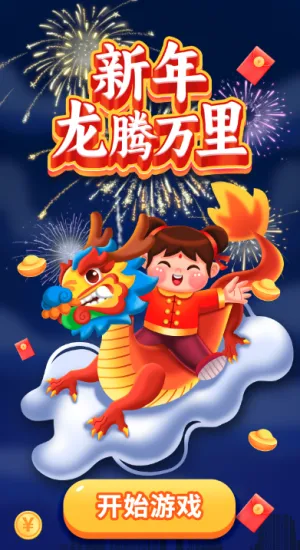 新年龙腾万里