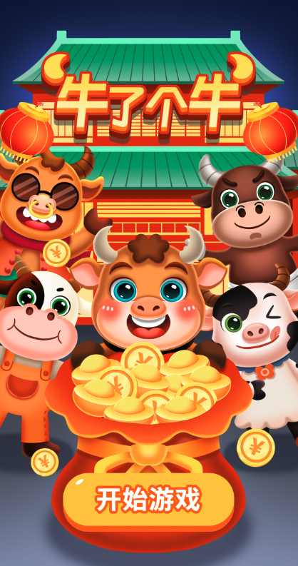 牛了个牛（闯关版）