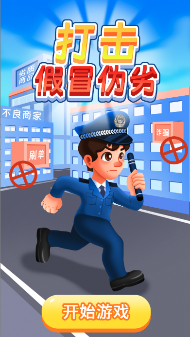 打击假冒伪劣