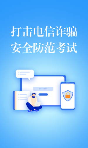 打击电信诈骗 安全防范考试