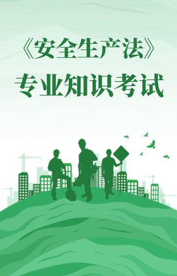 《安全生产法》专业知识考试