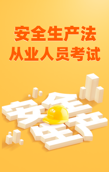 安全生产从业人员考试