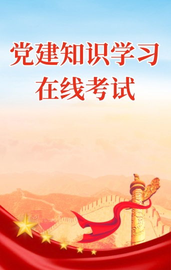 党建知识学习 在线考试