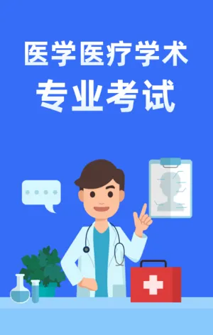 医学医疗学术专业考试