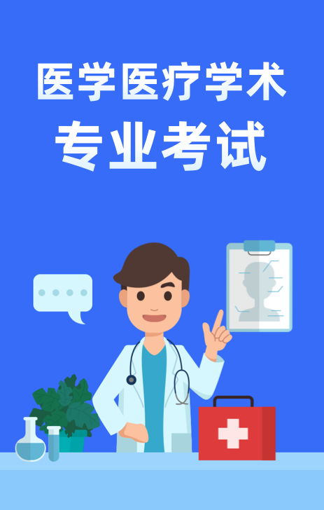 医学医疗学术专业考试
