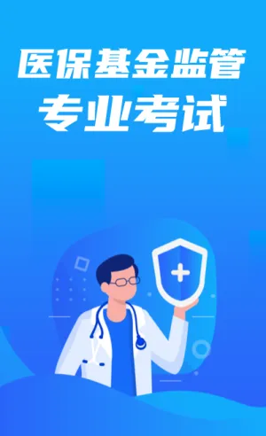 医保基金监管专业考试