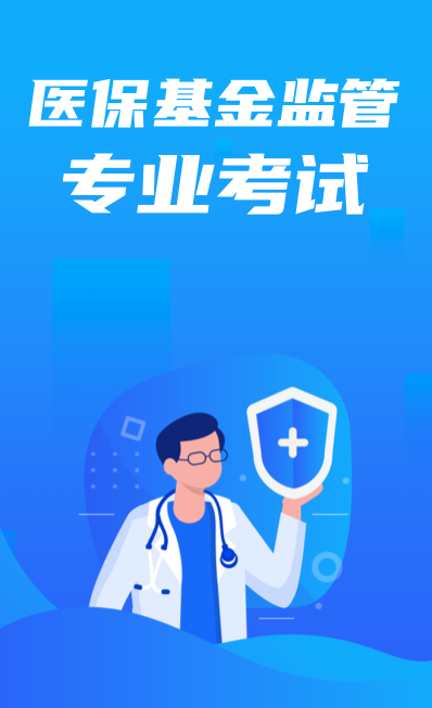 医保基金监管专业考试