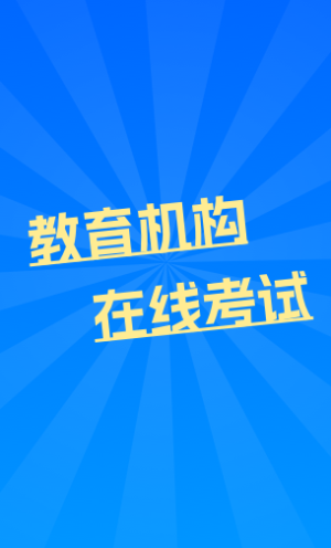 教育机构在线考试