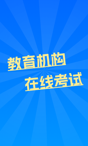教育机构在线考试