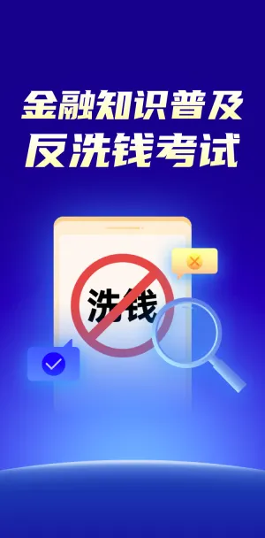 反洗钱金融知识普及考试