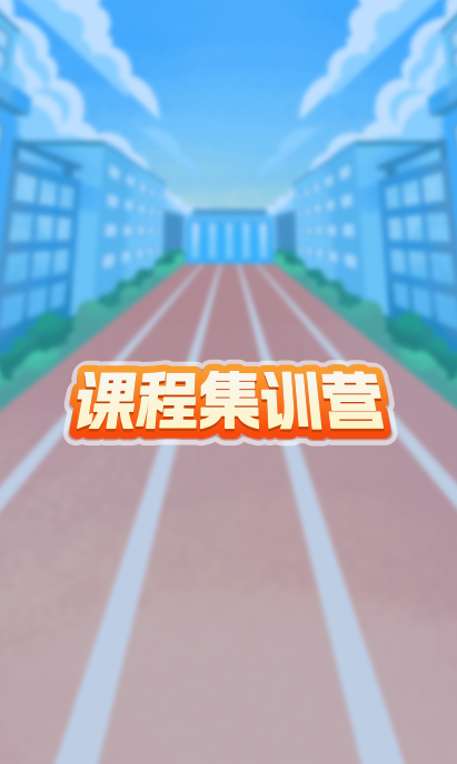 课程集训营