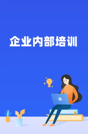 企业内部培训