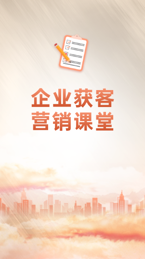 企业获客营销课堂