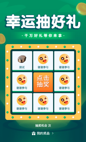 幸运抽好礼