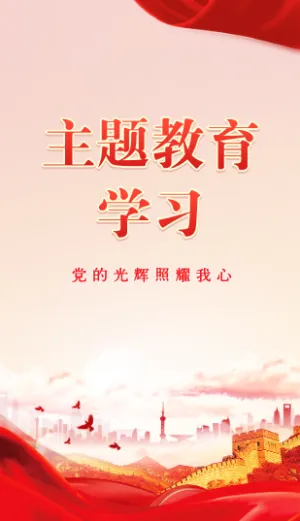 主题教育学习