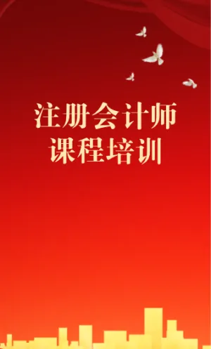 注册会计师课程培训