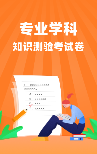 专业学科知识测验考试卷