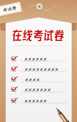 在线考试卷