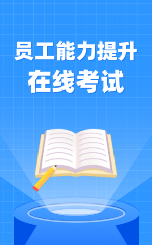 员工能力提升在线考试