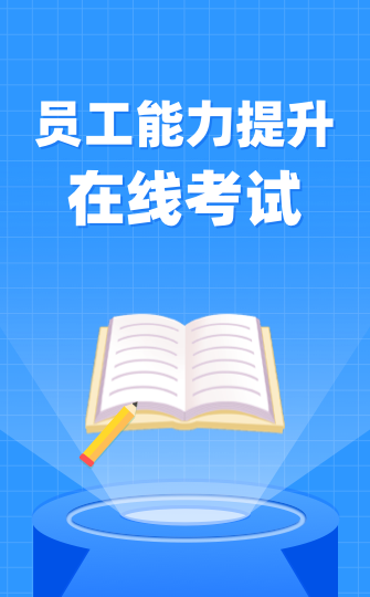 员工能力提升在线考试