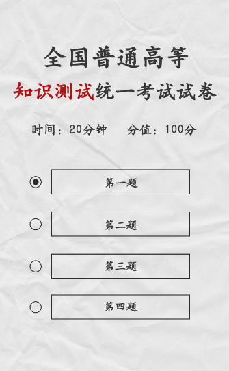 全国知识测试统一考试试卷